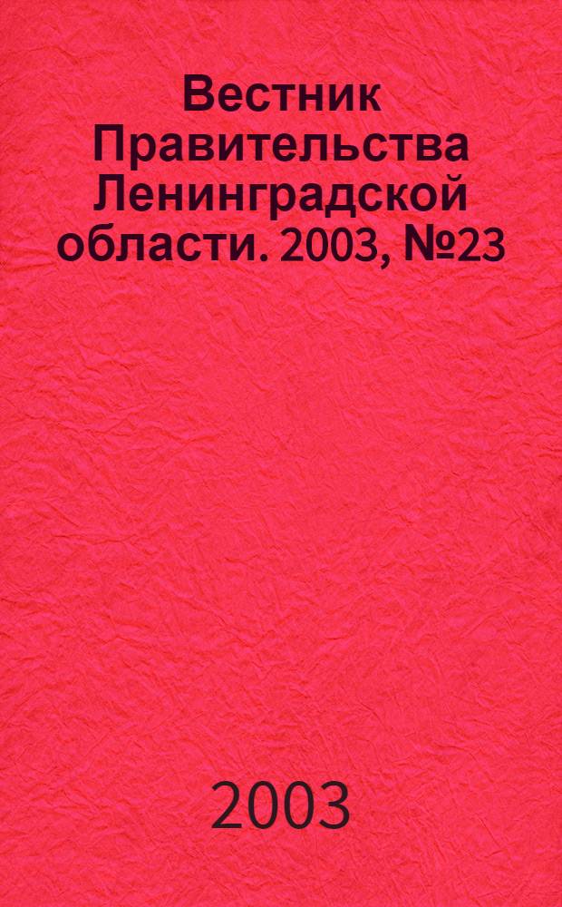 Вестник Правительства Ленинградской области. 2003, № 23