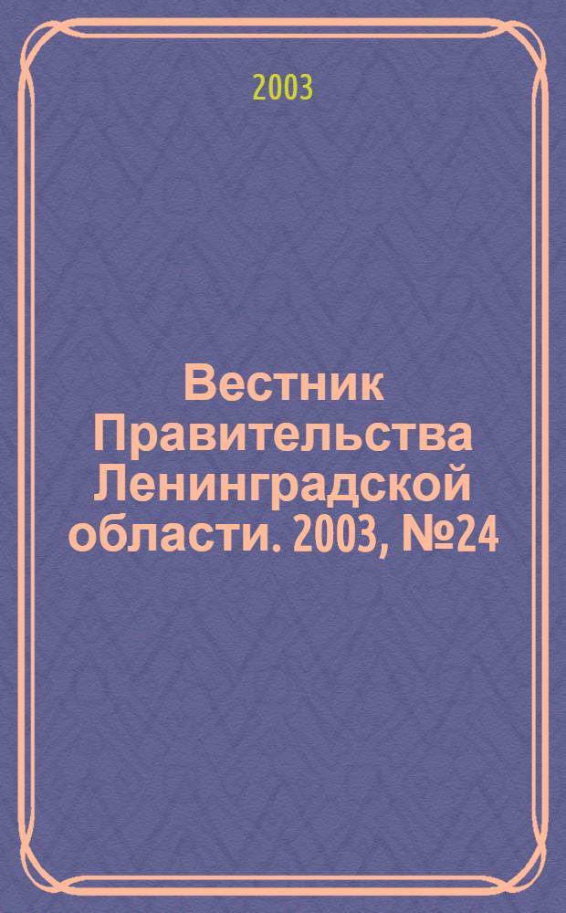 Вестник Правительства Ленинградской области. 2003, № 24