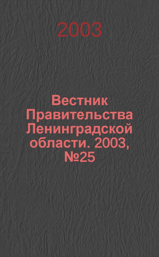 Вестник Правительства Ленинградской области. 2003, № 25
