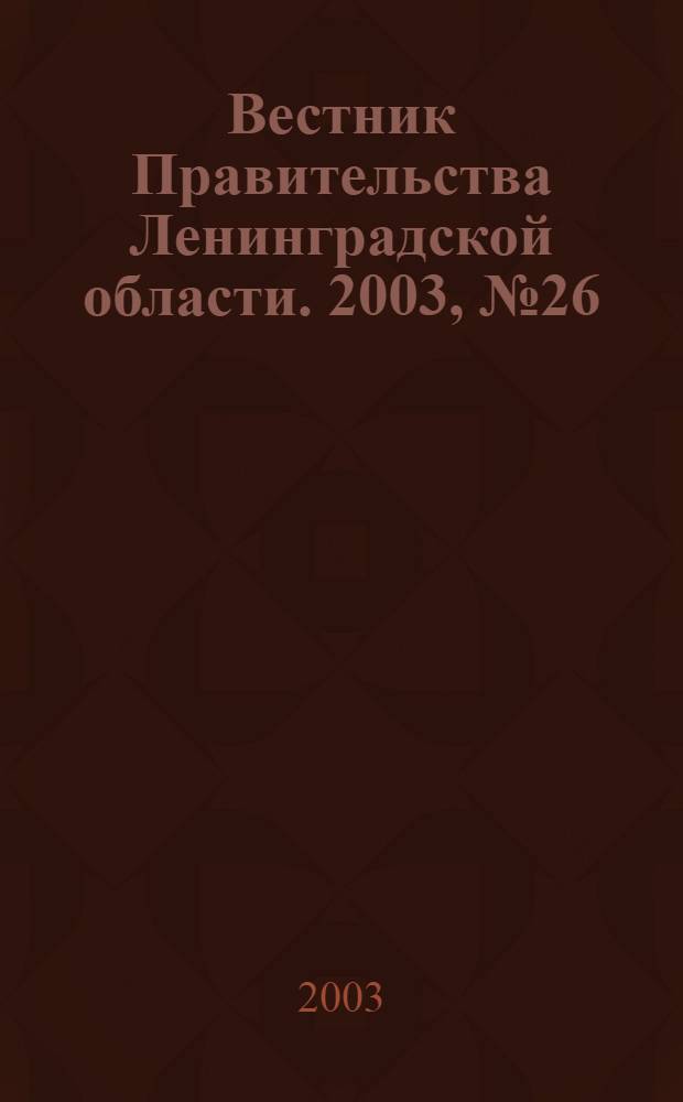 Вестник Правительства Ленинградской области. 2003, № 26