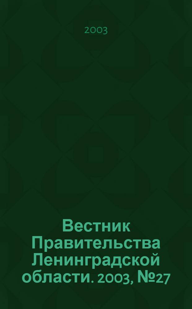 Вестник Правительства Ленинградской области. 2003, № 27