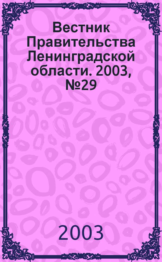 Вестник Правительства Ленинградской области. 2003, № 29