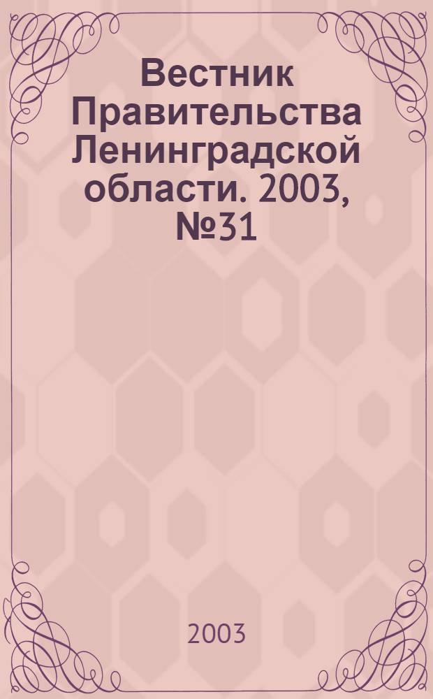 Вестник Правительства Ленинградской области. 2003, № 31