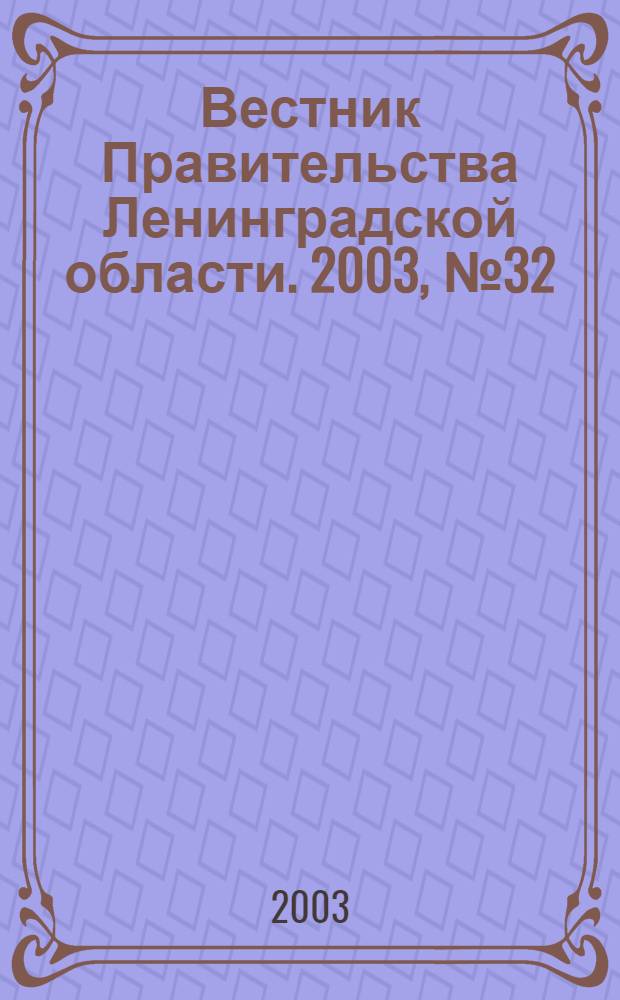 Вестник Правительства Ленинградской области. 2003, № 32