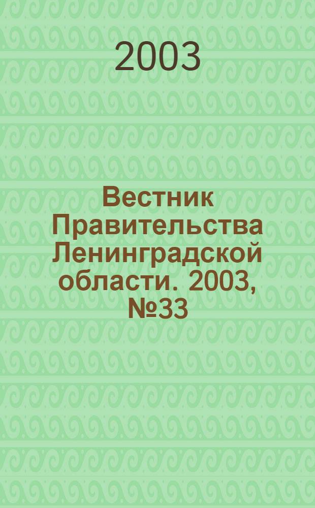Вестник Правительства Ленинградской области. 2003, № 33