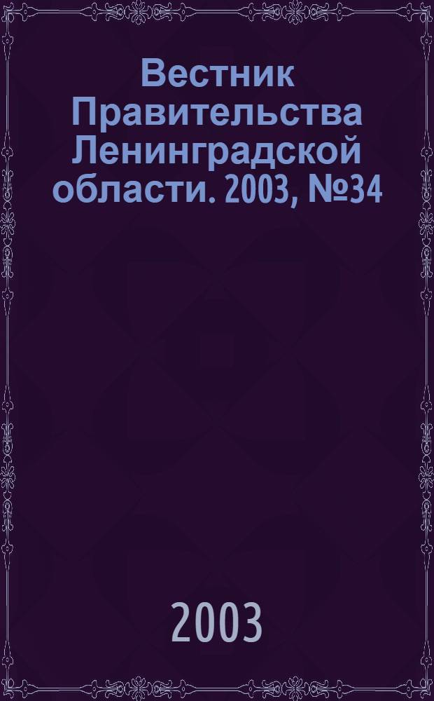 Вестник Правительства Ленинградской области. 2003, № 34