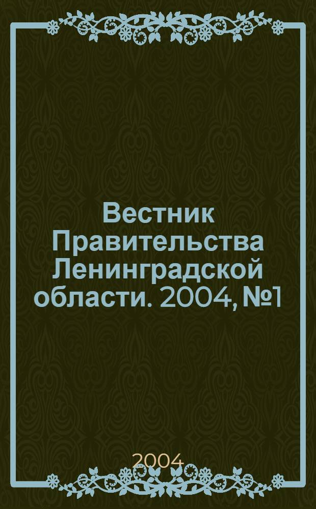 Вестник Правительства Ленинградской области. 2004, № 1