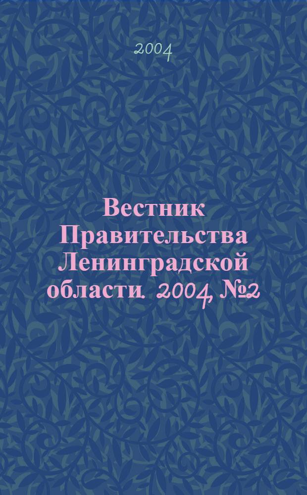 Вестник Правительства Ленинградской области. 2004, № 2