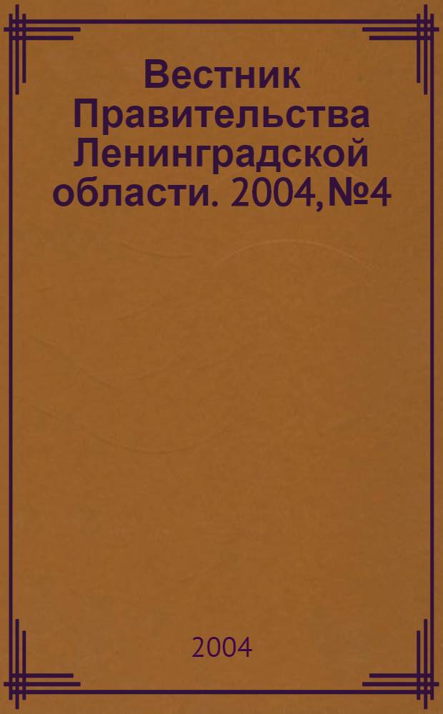 Вестник Правительства Ленинградской области. 2004, № 4
