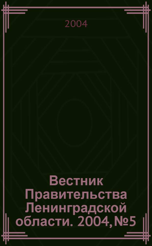 Вестник Правительства Ленинградской области. 2004, № 5