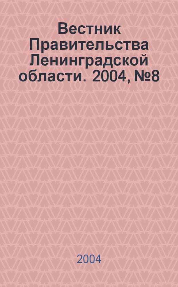 Вестник Правительства Ленинградской области. 2004, № 8