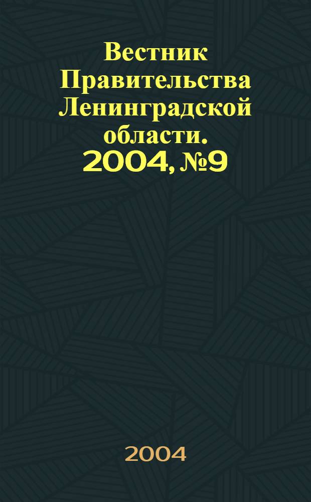 Вестник Правительства Ленинградской области. 2004, № 9