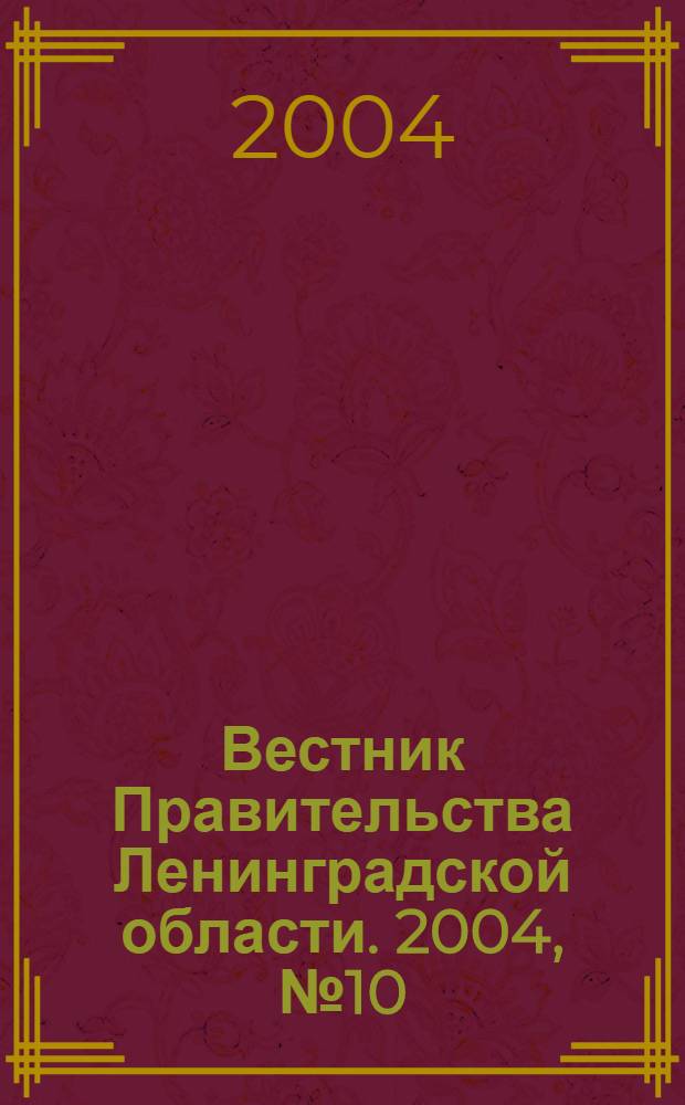 Вестник Правительства Ленинградской области. 2004, № 10