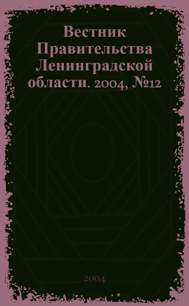 Вестник Правительства Ленинградской области. 2004, № 12