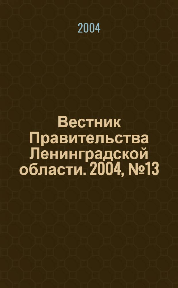 Вестник Правительства Ленинградской области. 2004, № 13