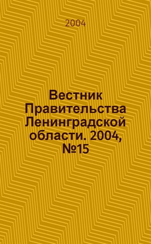 Вестник Правительства Ленинградской области. 2004, № 15