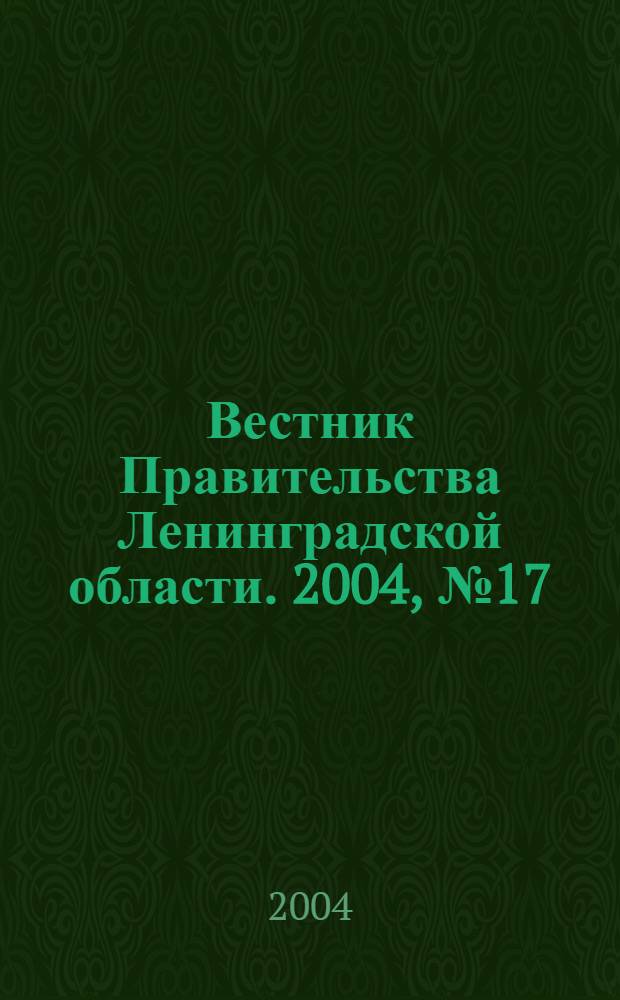 Вестник Правительства Ленинградской области. 2004, № 17
