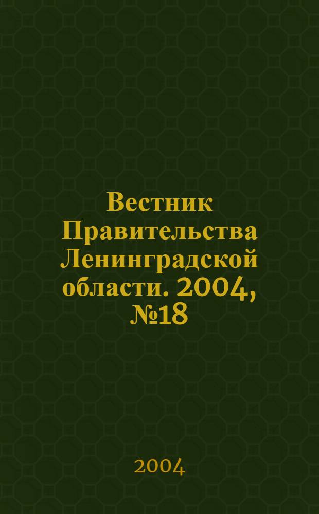 Вестник Правительства Ленинградской области. 2004, № 18