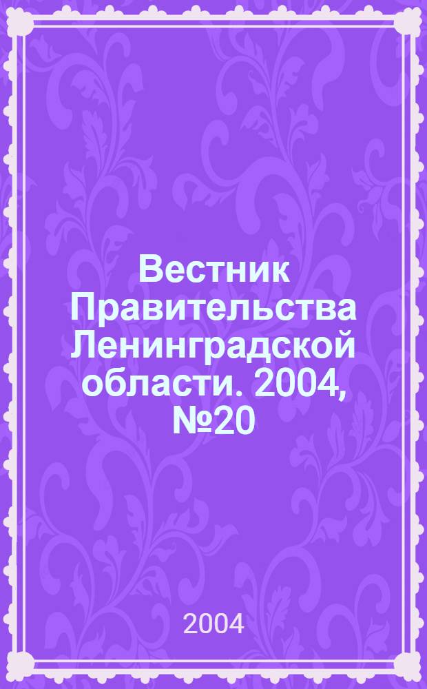 Вестник Правительства Ленинградской области. 2004, № 20