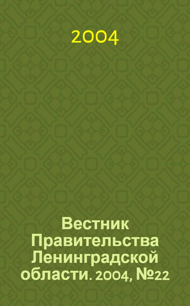 Вестник Правительства Ленинградской области. 2004, № 22