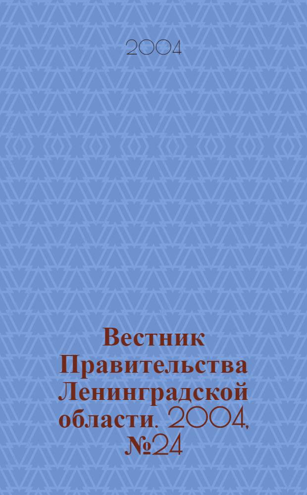 Вестник Правительства Ленинградской области. 2004, № 24
