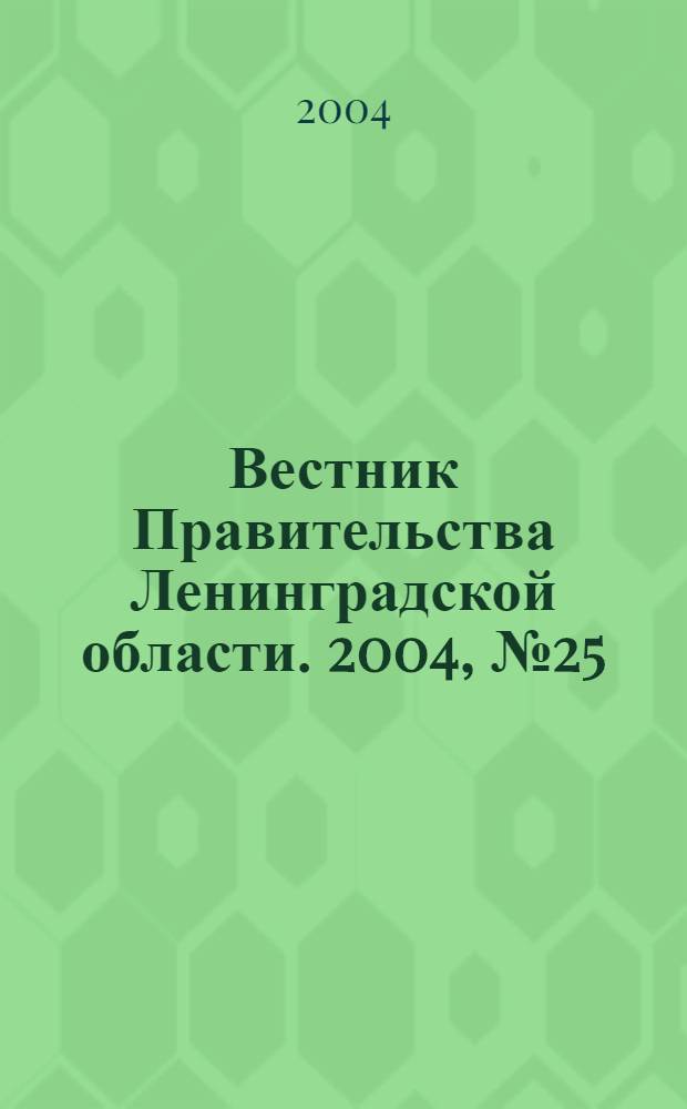 Вестник Правительства Ленинградской области. 2004, № 25