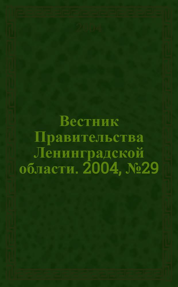 Вестник Правительства Ленинградской области. 2004, № 29
