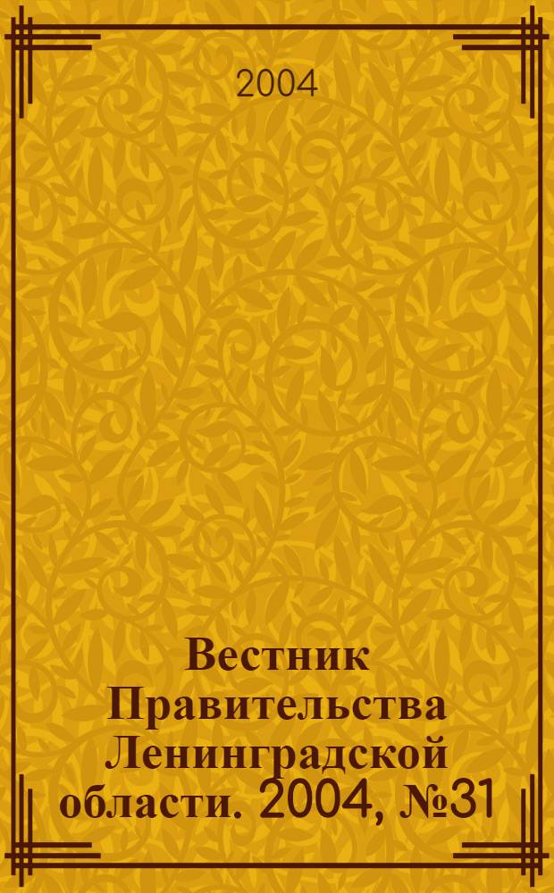 Вестник Правительства Ленинградской области. 2004, № 31
