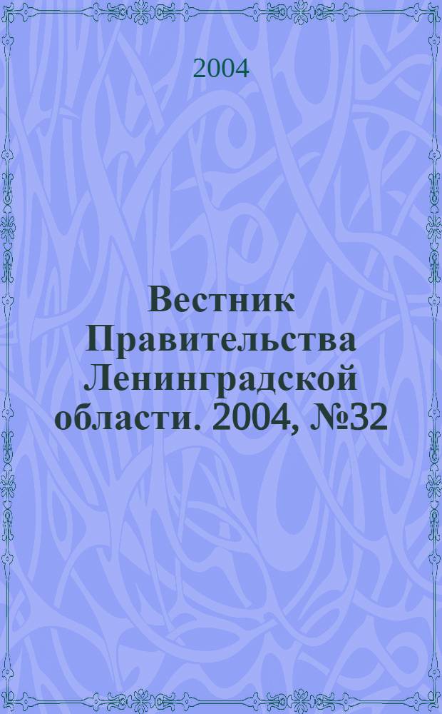 Вестник Правительства Ленинградской области. 2004, № 32