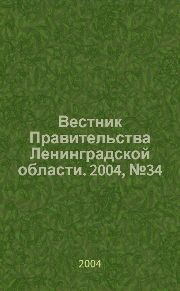 Вестник Правительства Ленинградской области. 2004, № 34