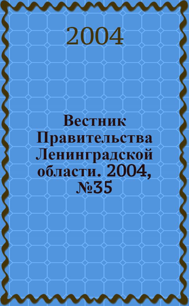 Вестник Правительства Ленинградской области. 2004, № 35