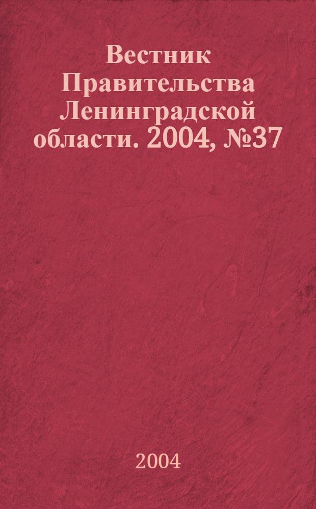 Вестник Правительства Ленинградской области. 2004, № 37