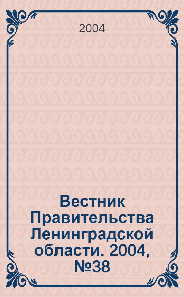 Вестник Правительства Ленинградской области. 2004, № 38