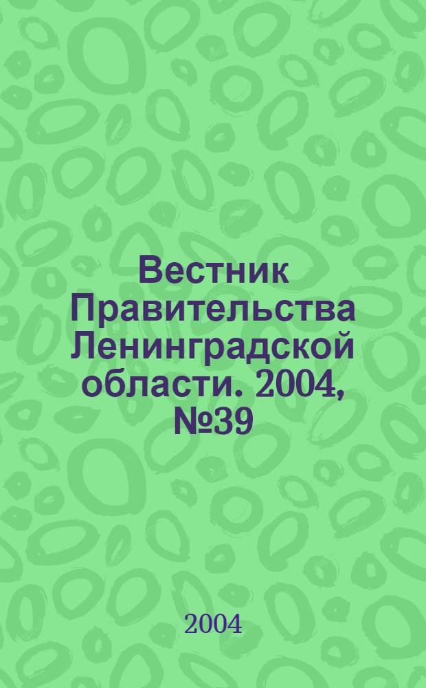 Вестник Правительства Ленинградской области. 2004, № 39