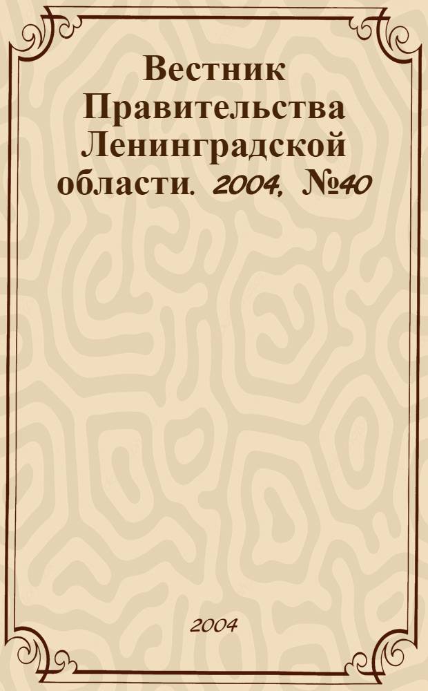 Вестник Правительства Ленинградской области. 2004, № 40