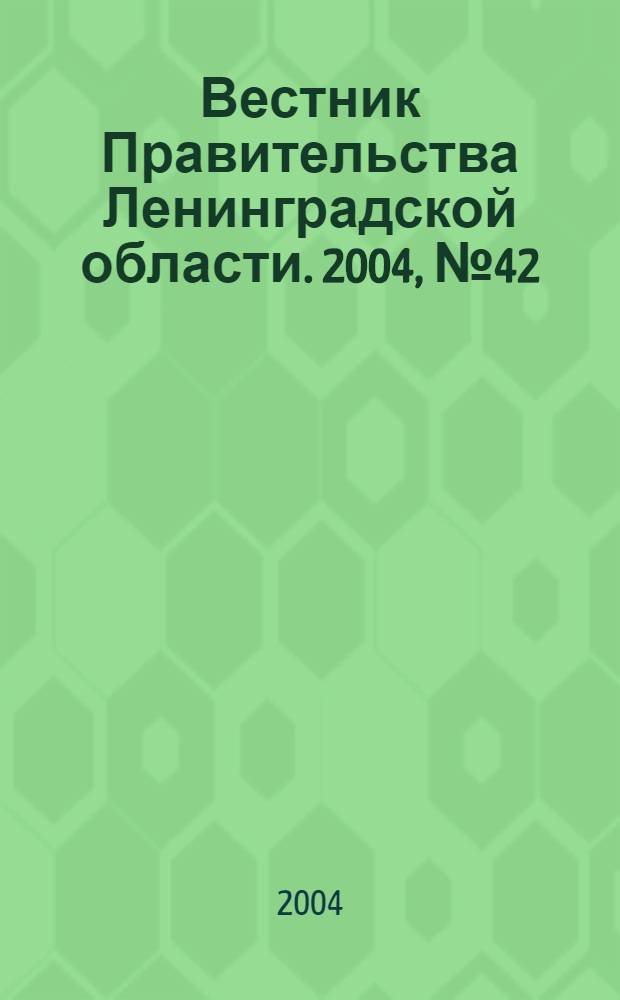 Вестник Правительства Ленинградской области. 2004, № 42
