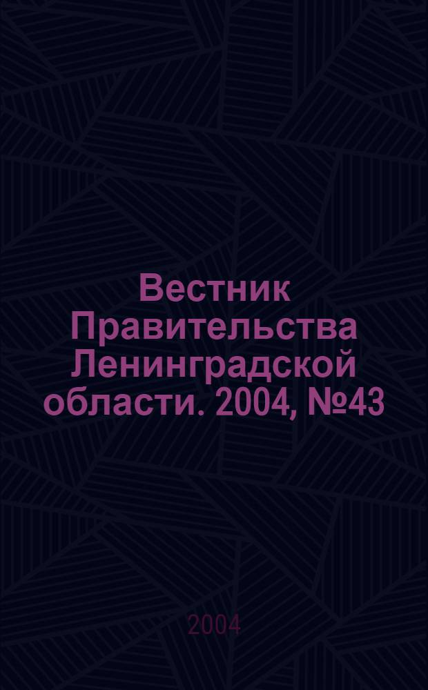 Вестник Правительства Ленинградской области. 2004, № 43