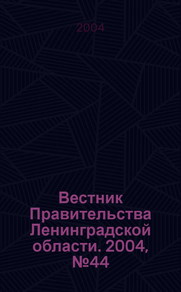 Вестник Правительства Ленинградской области. 2004, № 44
