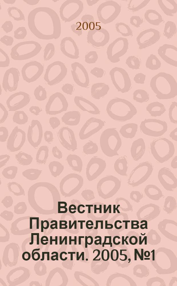 Вестник Правительства Ленинградской области. 2005, № 1