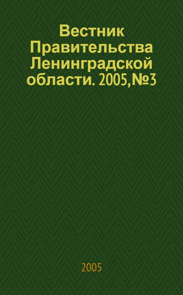 Вестник Правительства Ленинградской области. 2005, № 3