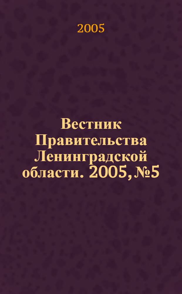 Вестник Правительства Ленинградской области. 2005, № 5