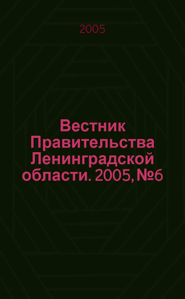 Вестник Правительства Ленинградской области. 2005, № 6