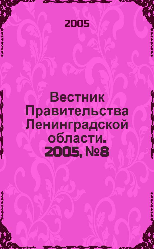 Вестник Правительства Ленинградской области. 2005, № 8