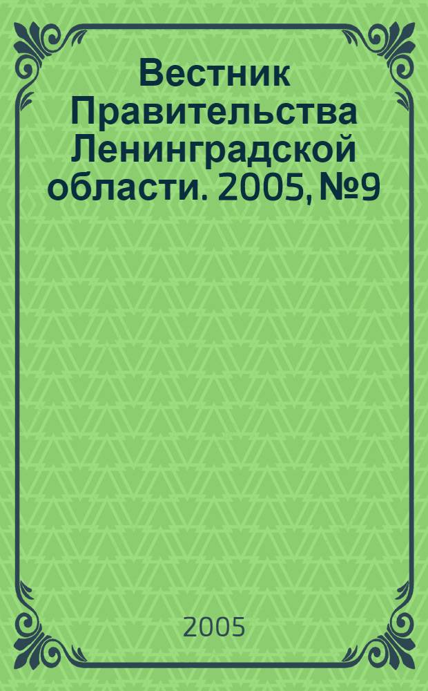 Вестник Правительства Ленинградской области. 2005, № 9