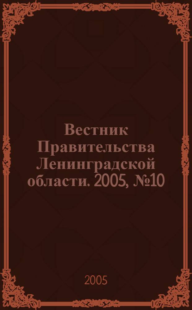 Вестник Правительства Ленинградской области. 2005, № 10