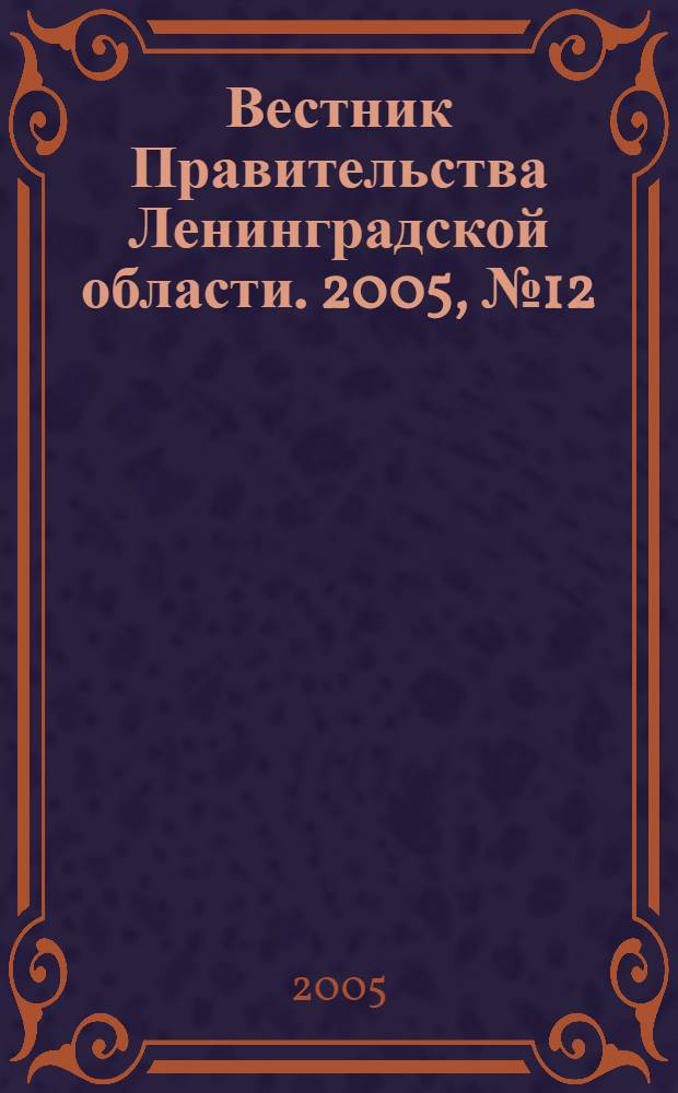 Вестник Правительства Ленинградской области. 2005, № 12