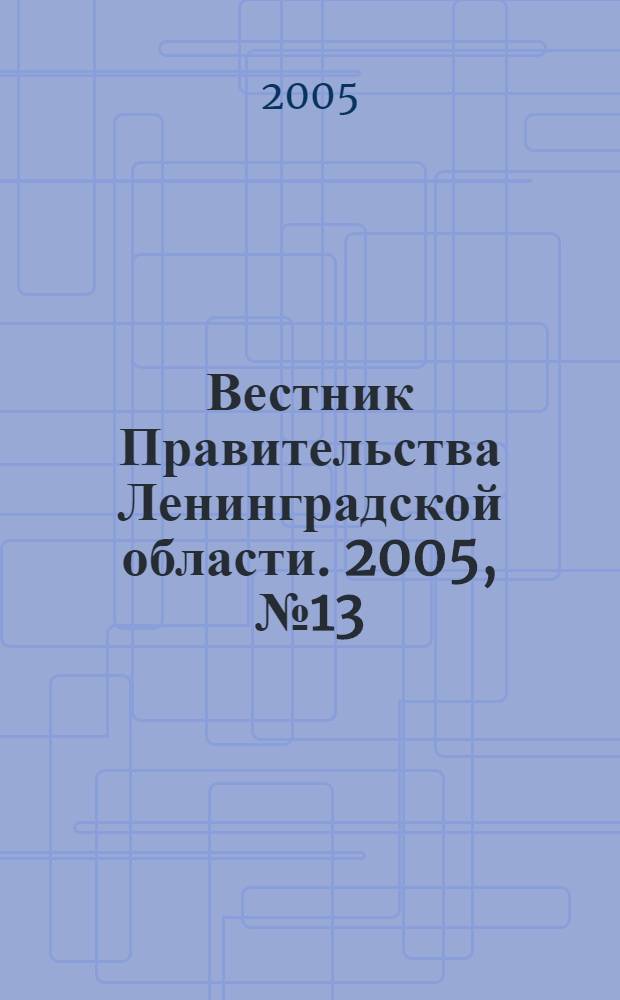 Вестник Правительства Ленинградской области. 2005, № 13