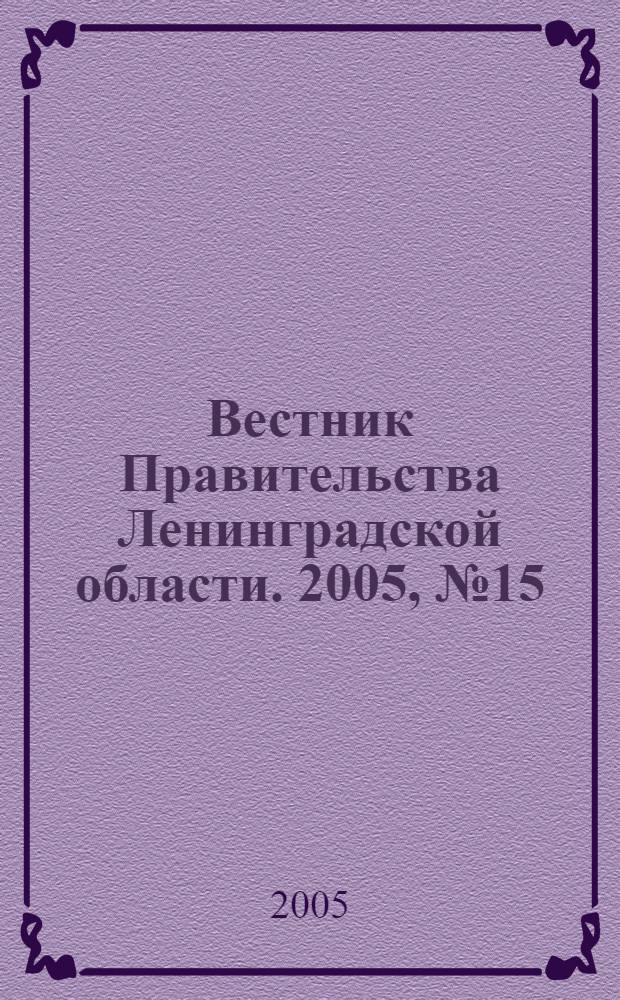 Вестник Правительства Ленинградской области. 2005, № 15