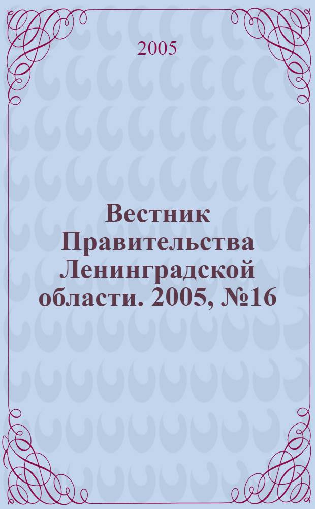 Вестник Правительства Ленинградской области. 2005, № 16