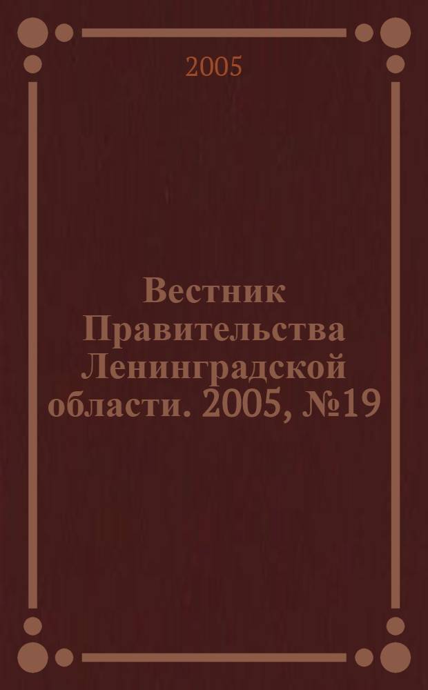 Вестник Правительства Ленинградской области. 2005, № 19